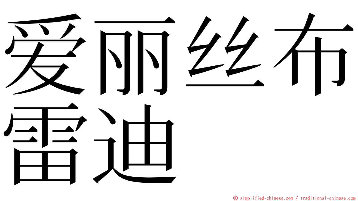 爱丽丝布雷迪  ming font